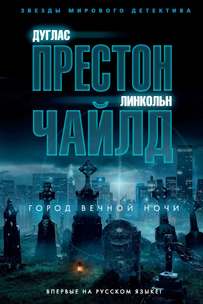 Слушайте бесплатные аудиокниги на русском языке | Audiobukva.ru Чайлд Линкольн – Город вечной ночи