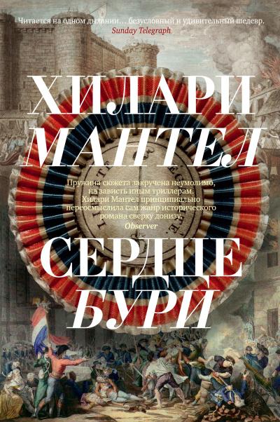 Слушайте бесплатные аудиокниги на русском языке | Audiobukva.ru Мантел Хилари – Сердце бури