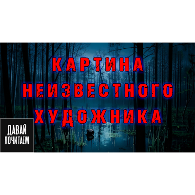 Слушайте бесплатные аудиокниги на русском языке | Audiobukva.ru Екатерина Апрельская – Картина неизвестного художника Слушайте бесплатные аудиокниги на русском языке | Audiobukva.ru Екатерина Апрельская – Картина неизвестного художника