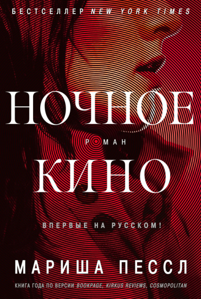 Слушайте бесплатные аудиокниги на русском языке | Audiobukva.ru Пессл Мариша – Ночное кино