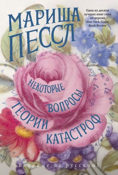 Слушайте бесплатные аудиокниги на русском языке | Audiobukva.ru Пессл Мариша – Некоторые вопросы теории катастроф
