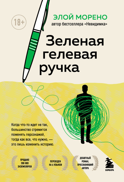Слушайте бесплатные аудиокниги на русском языке | Audiobukva.ru Морено Элой – Зелёная гелевая ручка