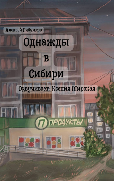 Аудиокнига Рябчиков Алексей – Однажды в Сибири