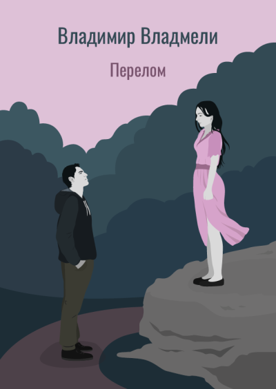 Аудиокнига Владмели Владимир – Перелом