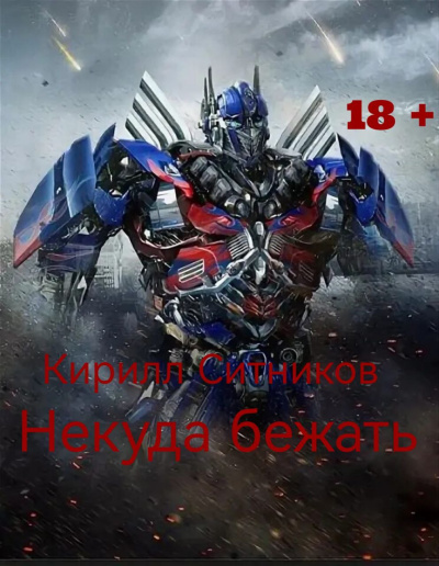 Слушайте бесплатные аудиокниги на русском языке | Audiobukva.ru Ситников Кирилл – Некуда бежать