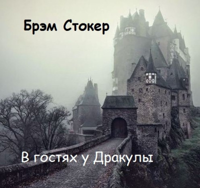 Аудиокнига Стокер Брэм – В гостях у Дракулы