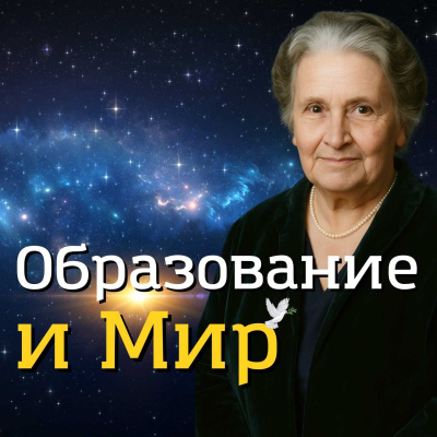 Аудиокнига Монтессори Мария – Образование и Мир