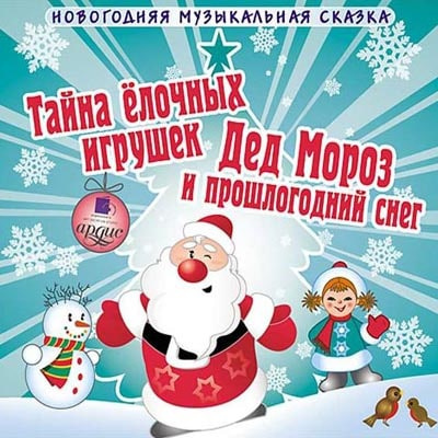 Аудиокнига Шишов Андрей – Тайна елочных игрушек. Дед Мороз и прошлогодний снег