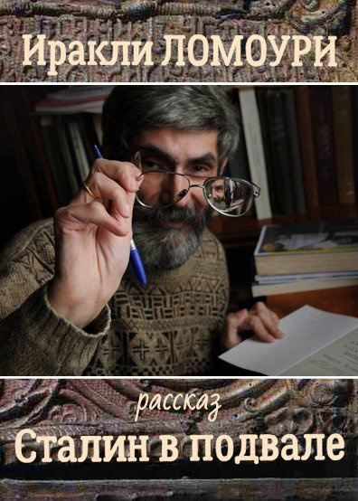 Аудиокнига Ломоури Иракли – Сталин в подвале