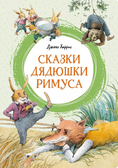 Аудиокнига Харрис Джоэль – Сказки дядюшки Римуса