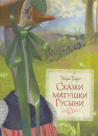 Слушайте бесплатные аудиокниги на русском языке | Audiobukva.ru Перро Шарль – Сказки матушки Гусыни