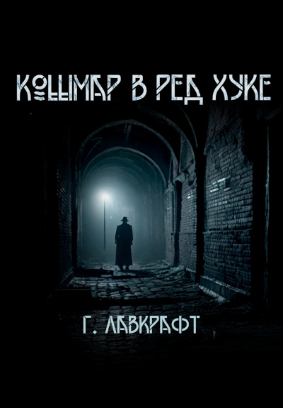 Аудиокнига Лавкрафт Говард – Кошмар в  Ред-Хуке