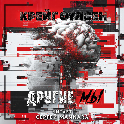 Аудиокнига Крейг Оулсен – Другие мы