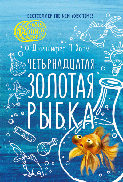Аудиокнига Холм Дженнифер – Четырнадцатая золотая рыбка