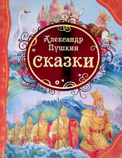 Слушайте бесплатные аудиокниги на русском языке | Audiobukva.ru Пушкин Александр – Сказки