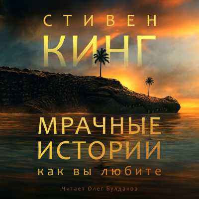 Аудиокнига Кинг Стивен – Мрачные истории, как вы любите