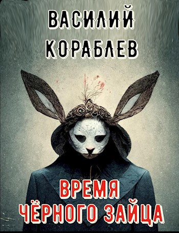 Слушайте бесплатные аудиокниги на русском языке | Audiobukva.ru Кораблёв Василий – Время чёрного зайца
