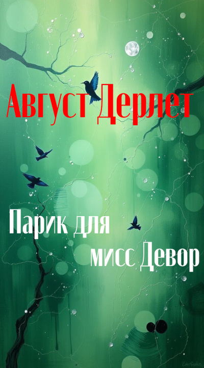 Слушайте бесплатные аудиокниги на русском языке | Audiobukva.ru Дерлет Август – Парик для мисс Девор