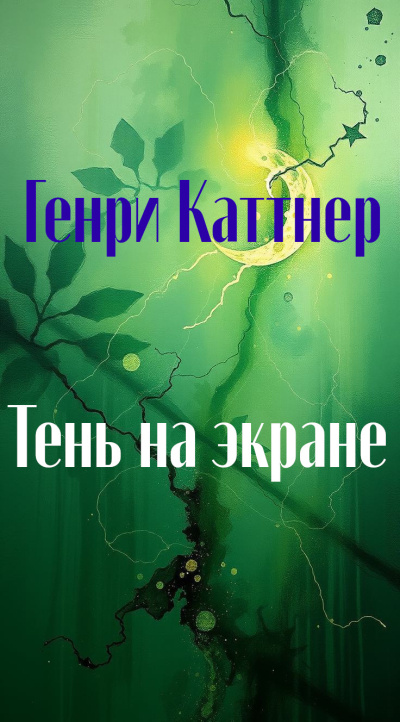 Слушайте бесплатные аудиокниги на русском языке | Audiobukva.ru Каттнер Генри – Тень на экране