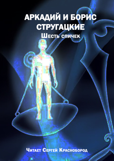 Слушайте бесплатные аудиокниги на русском языке | Audiobukva.ru Аркадий и Борис Стругацкие – Шесть спичек Слушайте бесплатные аудиокниги на русском языке | Audiobukva.ru Аркадий и Борис Стругацкие – Шесть спичек