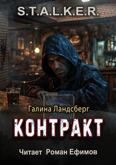 Аудиокнига Ландсберг Галина – S.T.A.L.K.E.R. Контракт