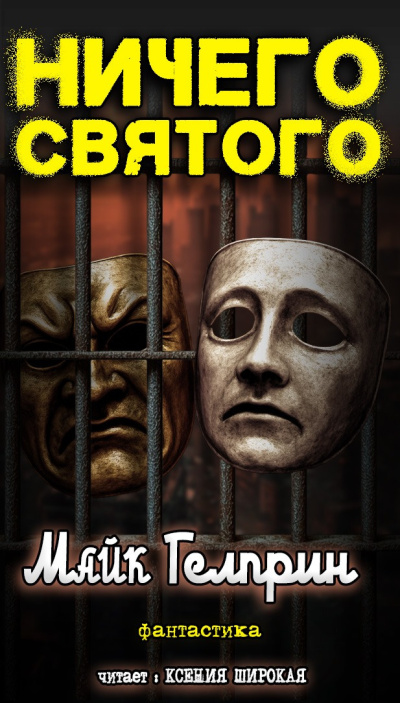 Аудиокнига Гелприн Майк – Ничего святого