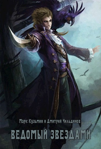 Слушайте бесплатные аудиокниги на русском языке | Audiobukva.ru Кузьмин Марк, Tayon – Ведомый звёздами