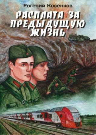 Слушайте бесплатные аудиокниги на русском языке | Audiobukva.ru Косенков Евгений – Расплата за предыдущую жизнь