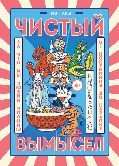 Аудиокнига Альт Мэтт – Чистый вымысел. За что мы любим Японию: от покемонов до караоке