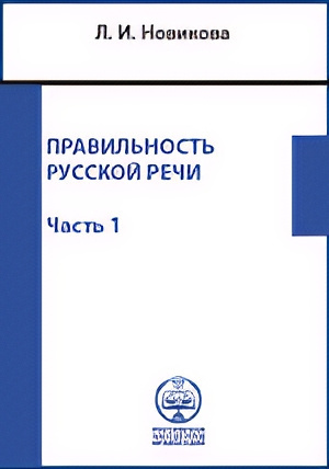 Аудиокнига Новикова Лариса – Правильность русской речи. Справочник по культуре речи. Часть 1