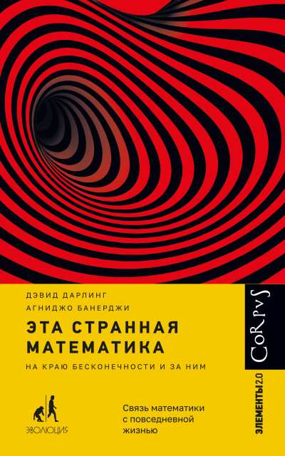 Аудиокнига Дарлинг Дэвид, Банерджи Агниджо – Эта странная математика. На краю бесконечности и за ним