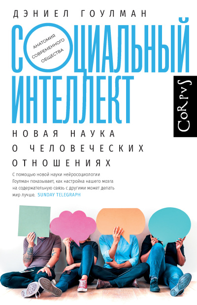 Аудиокнига Гоулман Дэниел – Социальный интеллект