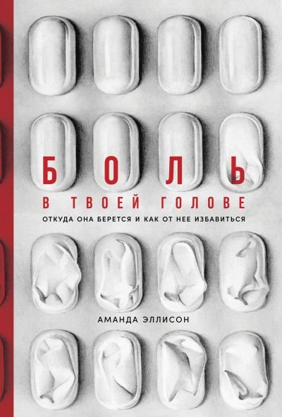 Аудиокнига Эллисон Аманда – Боль в твоей голове. Откуда она берется и как от нее избавиться