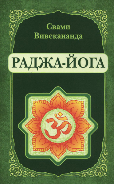 Аудиокнига Вивекананда Свами – Раджа-Йога