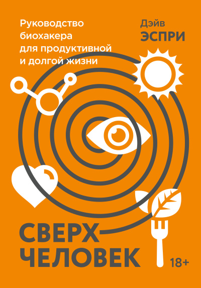 Аудиокнига Эспри Дэйв – Сверхчеловек. Руководство биохакера для продуктивной и долгой жизни