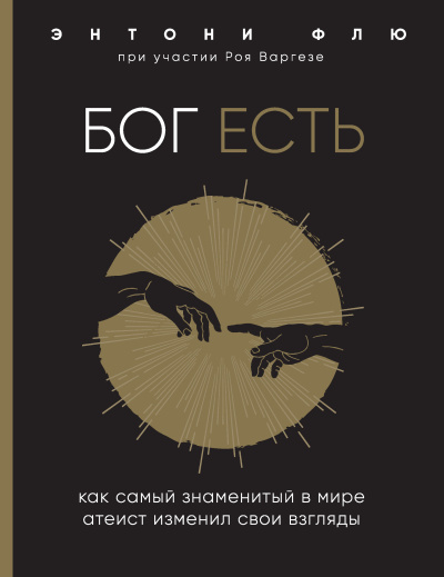 Аудиокнига Варгезе Рой, Флю Энтони – Бог есть. Как самый знаменитый в мире атеист изменил свои взгляды