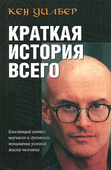 Аудиокнига Уилбер Кен – Краткая история всего