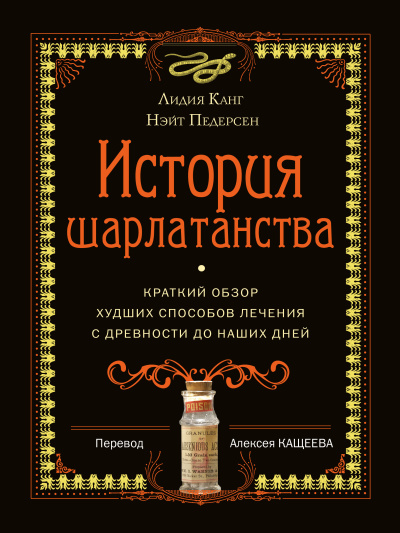 Аудиокнига Канг Лидия, Педерсон Нэйт – История шарлатанства. Краткий обзор худших способов лечения с древности до наших дней