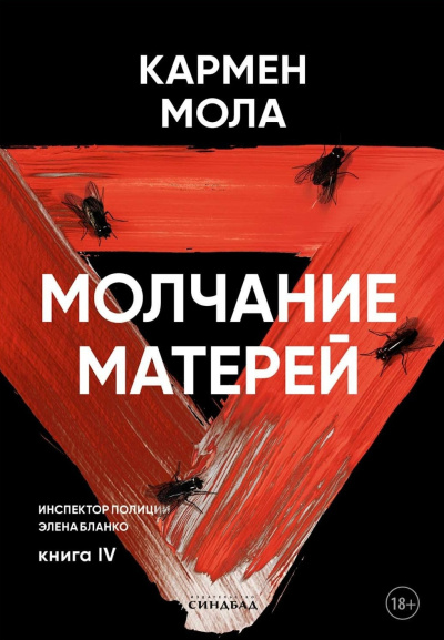 Слушайте бесплатные аудиокниги на русском языке | Audiobukva.ru Мола Кармен – Молчание матерей