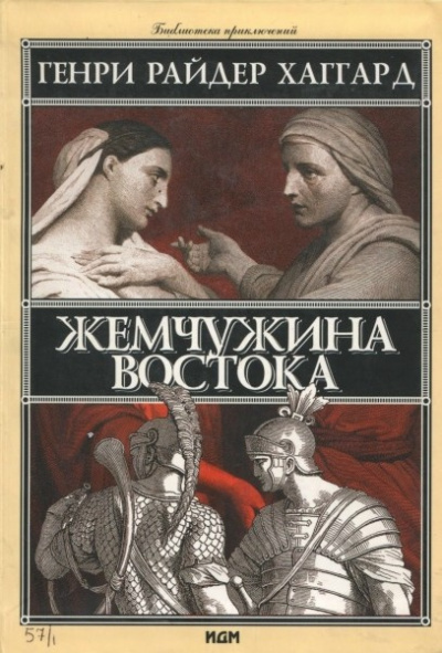 Аудиокнига Хаггард Генри Райдер – Жемчужина востока
