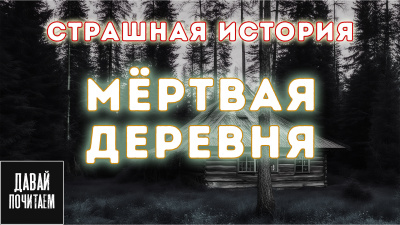 Аудиокнига Апрельская Екатерина – Мёртвая деревня