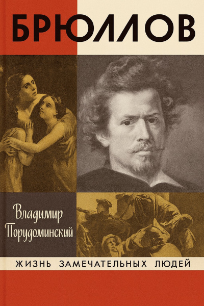 Аудиокнига Порудоминский Владимир – Брюллов