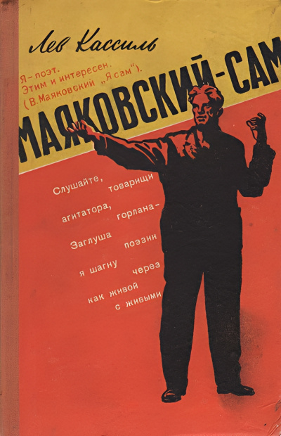 Аудиокнига Кассиль Лев – Маяковский – сам. Очерк жизни и работы поэта