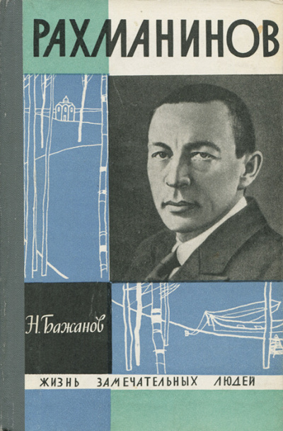 Аудиокнига Бажанов Николай – Рахманинов