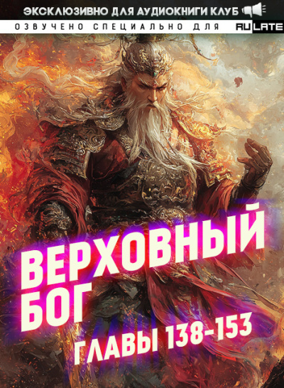 Аудиокнига 快餐店 – Верховный Бог. Главы 138-153