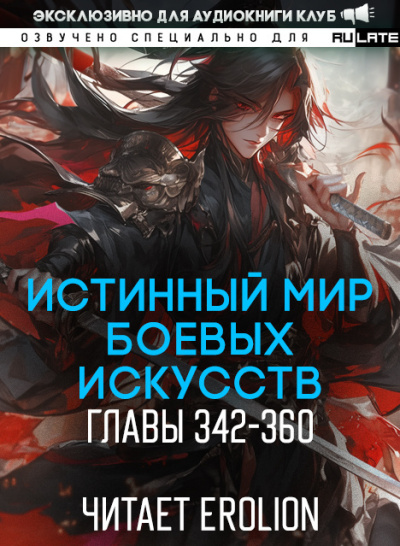 Аудиокнига Цань Цзянь Ли Ди Ню – Истинный Мир Боевых Искусств - Главы 342-360