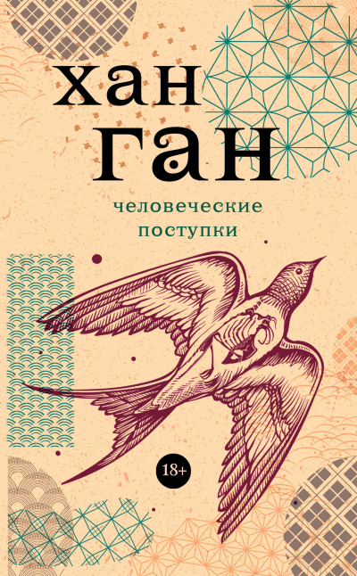 Слушайте бесплатные аудиокниги на русском языке | Audiobukva.ru Хан Ган – Человеческие поступки