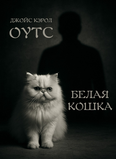 Аудиокнига Оутс Джойс Кэрол – Белая кошка