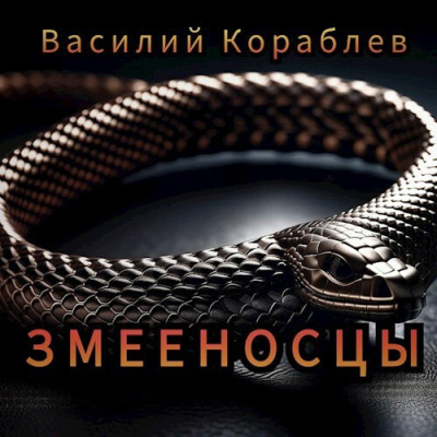 Аудиокнига Кораблёв Василий – Змееносцы