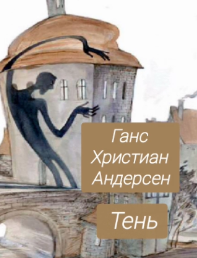 Аудиокнига Ганс Христиан Андерсен – Тень.
